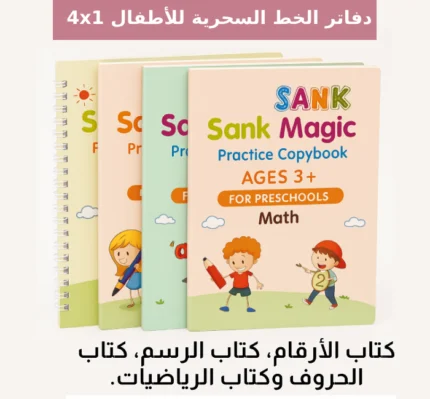 دفاتر الخط السحرية للأطفال